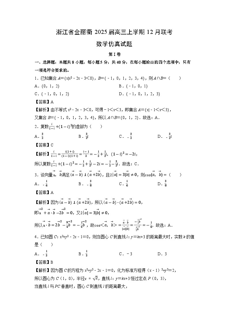 2025届浙江省金丽衢高三上12月联考仿真数学试卷（解析版）第1页