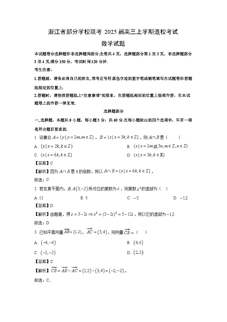 2025届浙江省部分学校联考高三上返校考试数学试卷（解析版）第1页