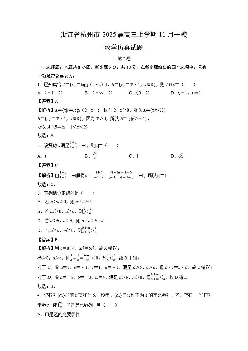 2025届浙江省杭州市高三上11月一模仿真数学试卷（解析版）第1页