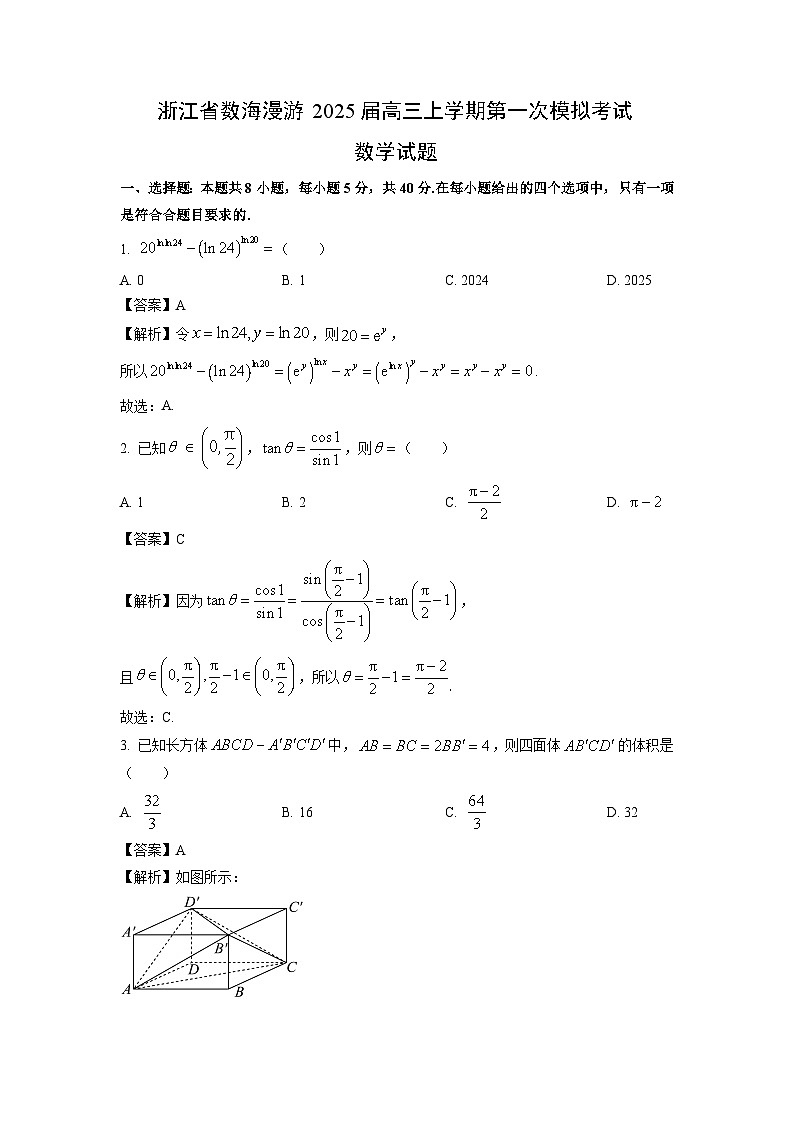 2025届浙江省数海漫游高三上第一次模拟考试数学试卷（解析版）第1页