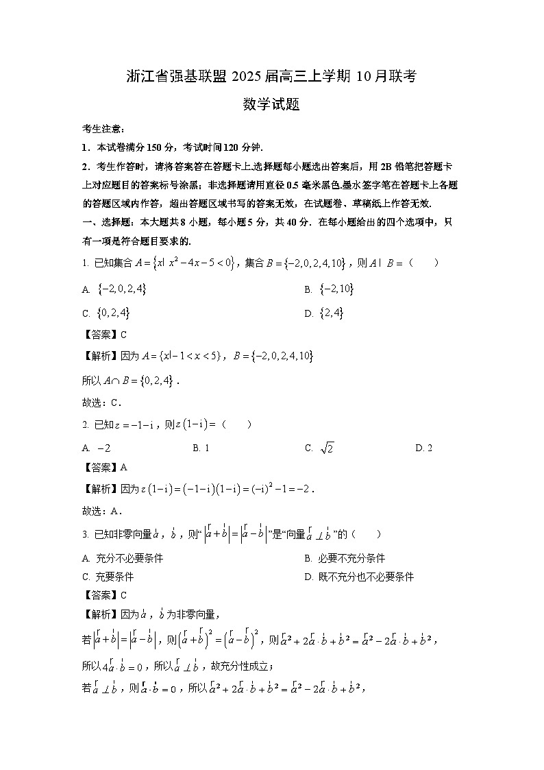 2025届浙江省强基联盟高三上10月联考数学试卷（解析版）第1页