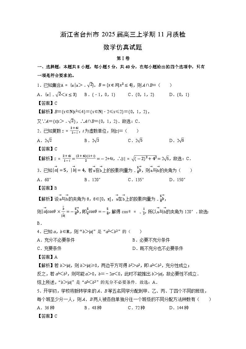 2025届浙江省台州市高三上11月质检仿真数学试卷（解析版）第1页