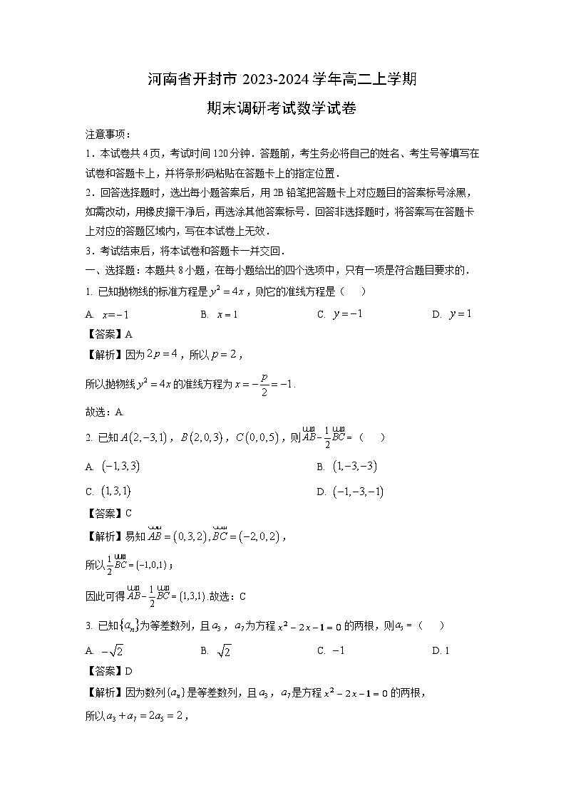 2023~2024学年河南省开封市高二上期末调研考试数学试卷（解析版）第1页