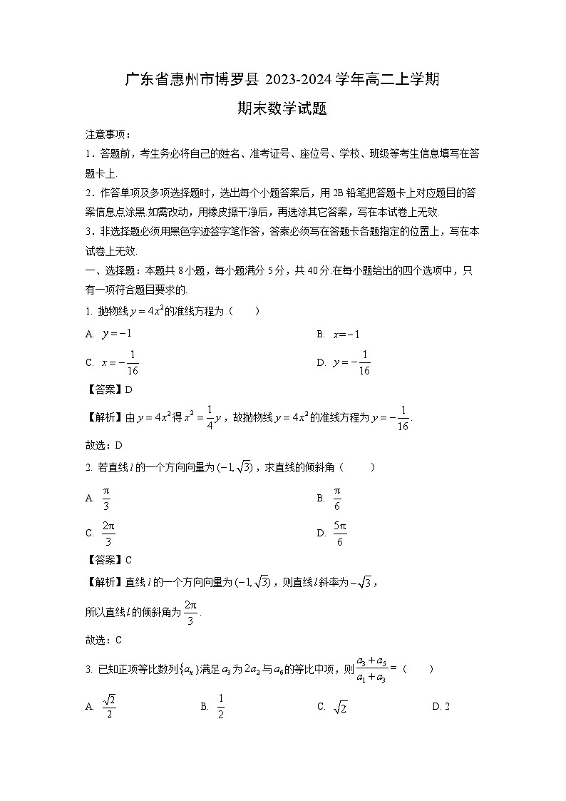 2023~2024学年广东省惠州市博罗县高二上期末数学试卷（解析版）第1页