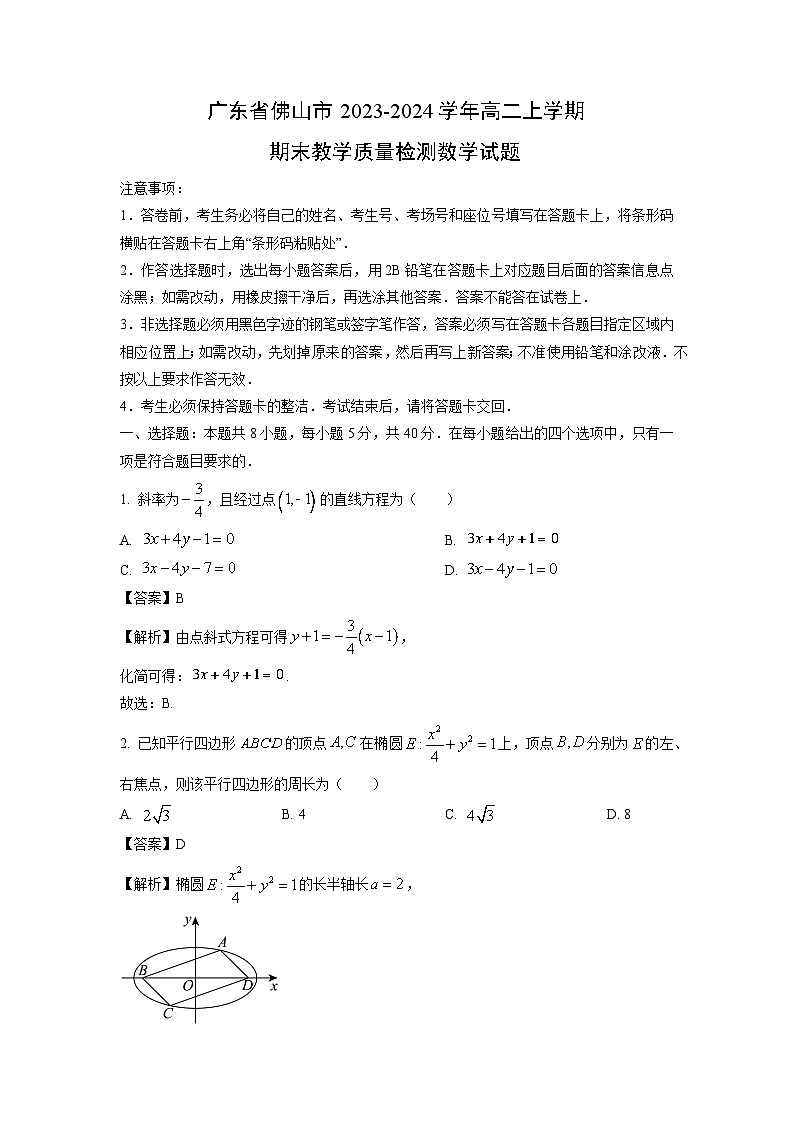 2023~2024学年广东省佛山市高二上期末教学质量检测数学试卷（解析版）第1页