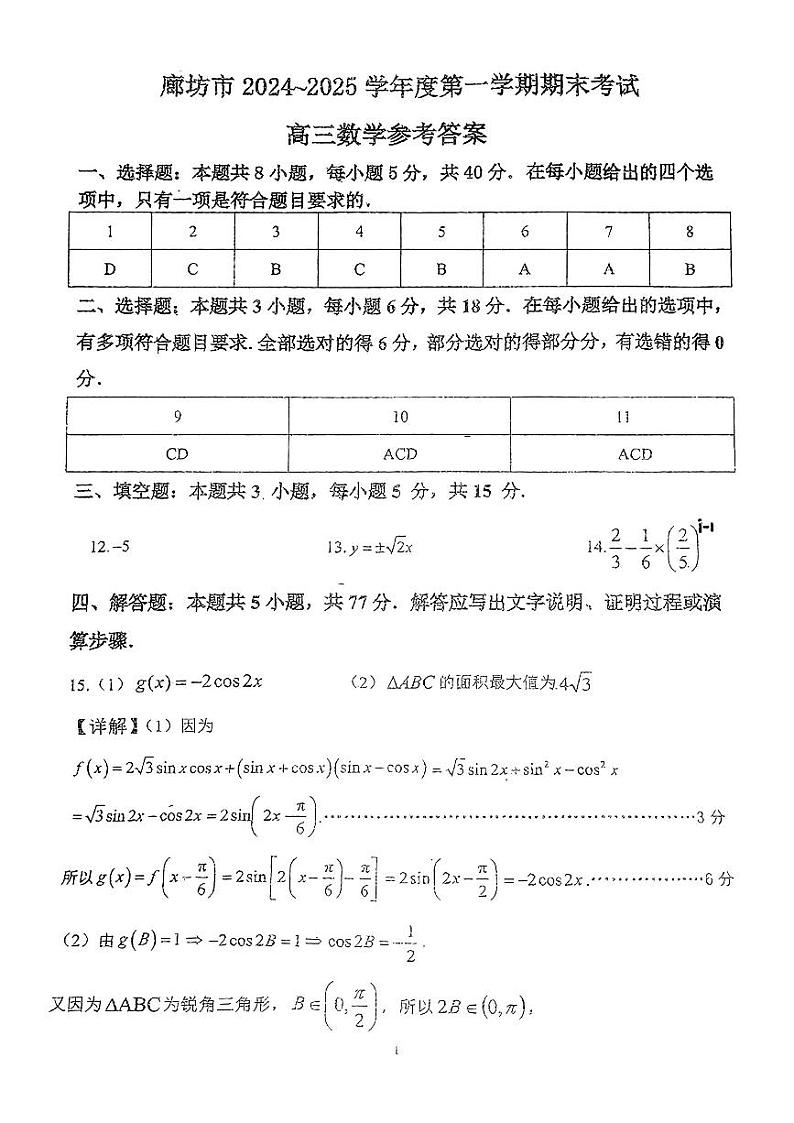 河北省廊坊市 2024～2025学年度高三第一学期期末考试数学答案第1页