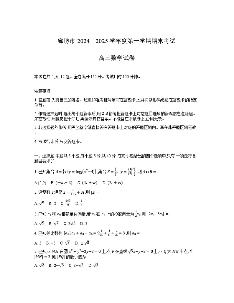 河北省廊坊市 2024～2025学年度高三第一学期期末考试数学第1页