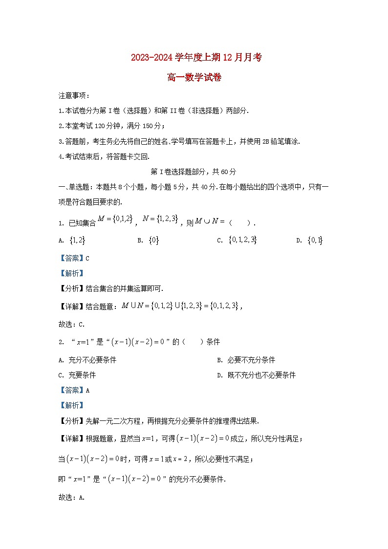 四川省成都市2023_2024学年高一数学上学期12月月考试题含解析第1页