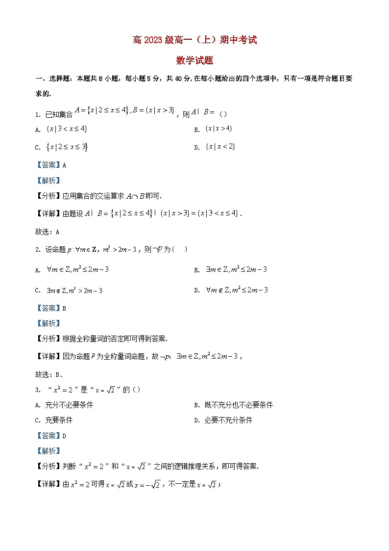四川省泸州市合江县2023_2024学年高一数学上学期期中试题含解析第1页