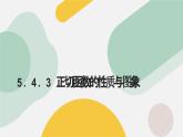高中數學人教A版2019必修第一冊同步精品課件5.4.3正切函數的性質與圖象（十一大題型）