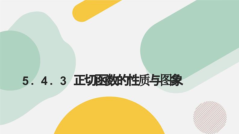 高中数学人教A版2019必修第一册同步精品课件5.4.3正切函数的性质与图象（十一大题型）第1页