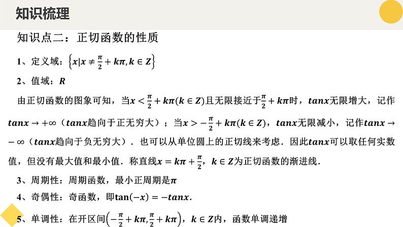 高中数学人教A版2019必修第一册同步精品课件5.4.3正切函数的性质与图象（十一大题型）第7页