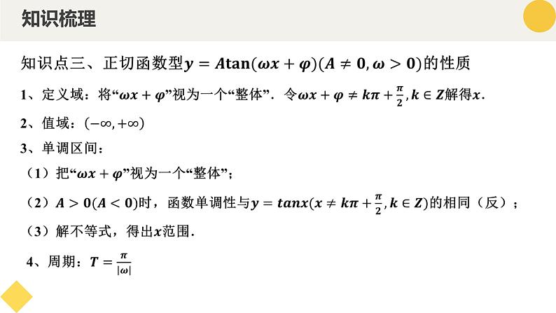 高中数学人教A版2019必修第一册同步精品课件5.4.3正切函数的性质与图象（十一大题型）第8页