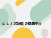 高中數(shù)學(xué)人教A版2019必修第一冊同步精品課件5.4.2正弦函數(shù)、余弦函數(shù)的性質(zhì)（八大題型）