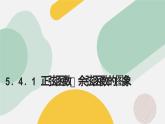 高中數(shù)學(xué)人教A版2019必修第一冊(cè)同步精品課件5.4.1正弦函數(shù)、余弦函數(shù)的圖象（五大題型）