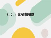 高中數(shù)學(xué)人教A版2019必修第一冊同步精品課件5.2.1三角函數(shù)的概念（五大題型）