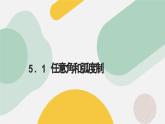 高中數(shù)學(xué)人教A版2019必修第一冊(cè)同步精品課件5.1任意角和弧度制（八大題型）