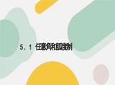 高中数学人教A版2019必修第一册同步精品课件5.1任意角和弧度制（八大题型）
