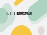 高中数学人教A版2019必修第一册同步精品课件4.5.3函数模型的应用（五大题型）