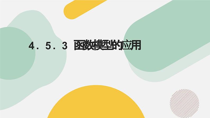 高中数学人教A版2019必修第一册同步精品课件4.5.3函数模型的应用（五大题型）第1页