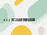 高中數(shù)學(xué)人教A版2019必修第一冊(cè)同步精品課件4.5.2用二分法求方程的近似解（三大題型）