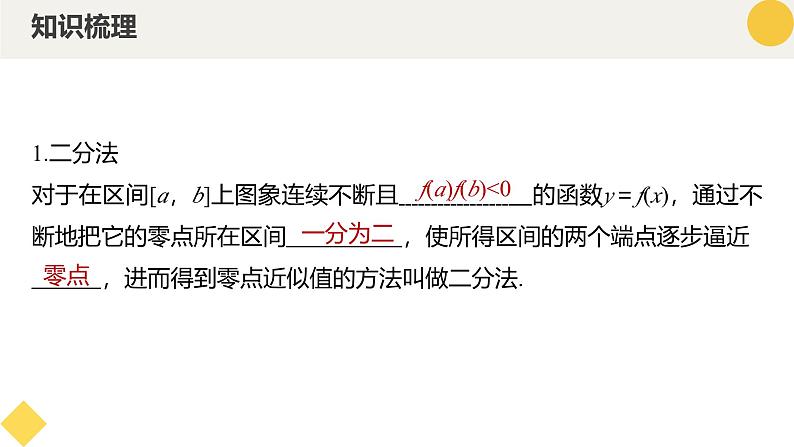 高中数学人教A版2019必修第一册同步精品课件4.5.2用二分法求方程的近似解（三大题型）第6页