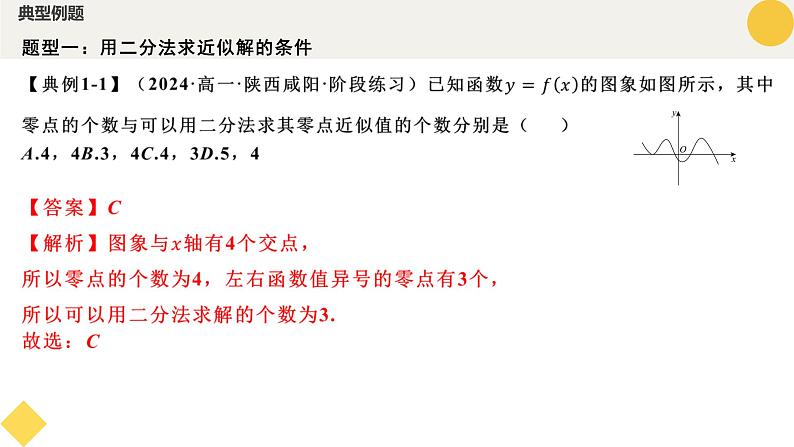 高中数学人教A版2019必修第一册同步精品课件4.5.2用二分法求方程的近似解（三大题型）第8页