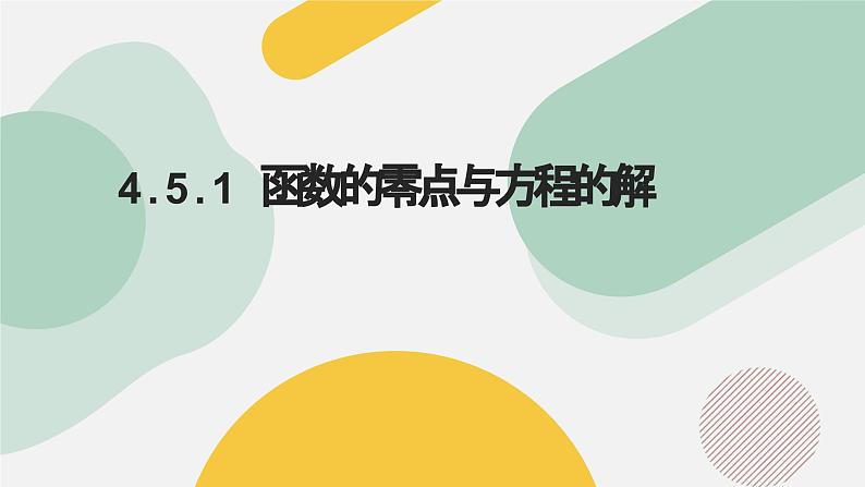 高中数学人教A版2019必修第一册同步精品课件4.5.1函数的零点与方程的解（九大题型）第1页