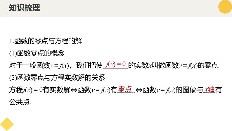 高中数学人教A版2019必修第一册同步精品课件4.5.1函数的零点与方程的解（九大题型）第6页