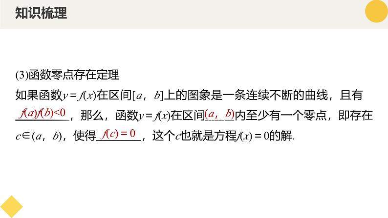 高中数学人教A版2019必修第一册同步精品课件4.5.1函数的零点与方程的解（九大题型）第7页