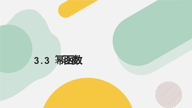 高中数学人教A版2019必修第一册同步精品课件3.3幂函数（九大题型）第1页