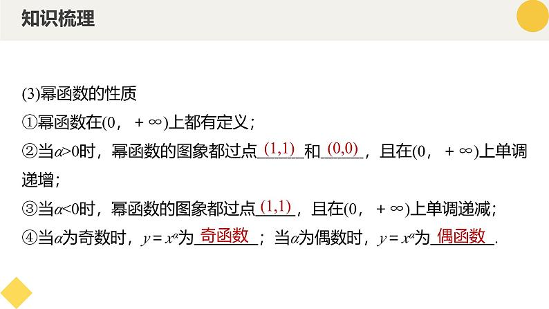 高中数学人教A版2019必修第一册同步精品课件3.3幂函数（九大题型）第7页