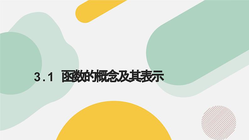 高中数学人教A版2019必修第一册同步精品课件3.1函数的概念及其表示（十一大题型）第1页