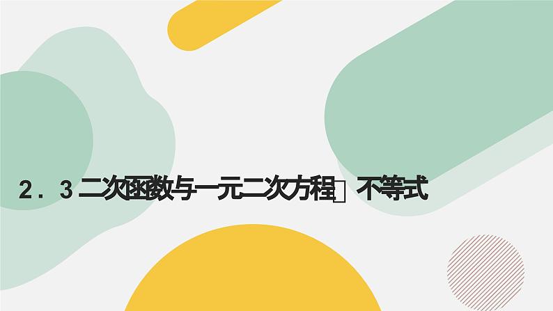 高中数学人教A版2019必修第一册同步精品课件2.3二次函数与一元二次方程、不等式（七大题型）第1页
