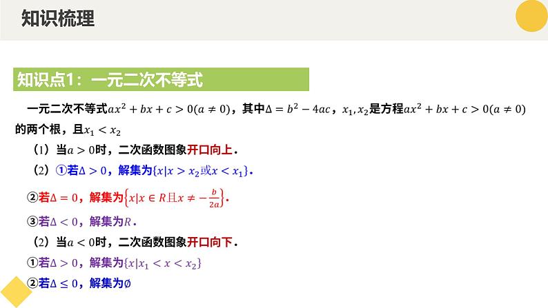 高中数学人教A版2019必修第一册同步精品课件2.3二次函数与一元二次方程、不等式（七大题型）第6页