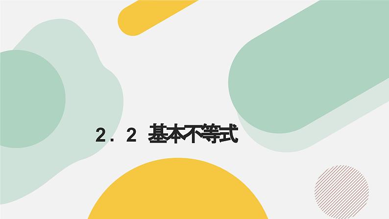 高中数学人教A版2019必修第一册同步精品课件2.2基本不等式（十二大题型）第1页