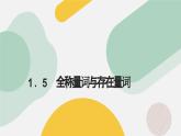 高中数学人教A版2019必修第一册同步精品课件1.5全称量词与存在量词（七大题型）