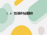 高中數(shù)學(xué)人教A版2019必修第一冊(cè)同步精品課件1.4充分條件與必要條件（五大題型）