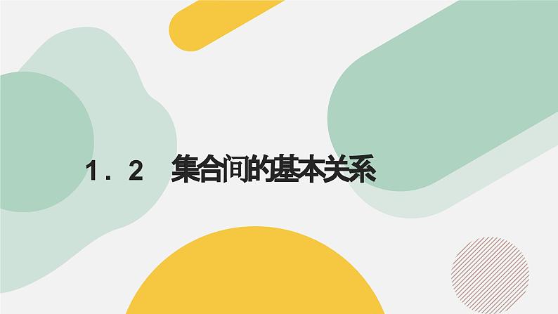 高中数学人教A版2019必修第一册同步精品课件1.2集合间的基本关系（七大题型）第1页