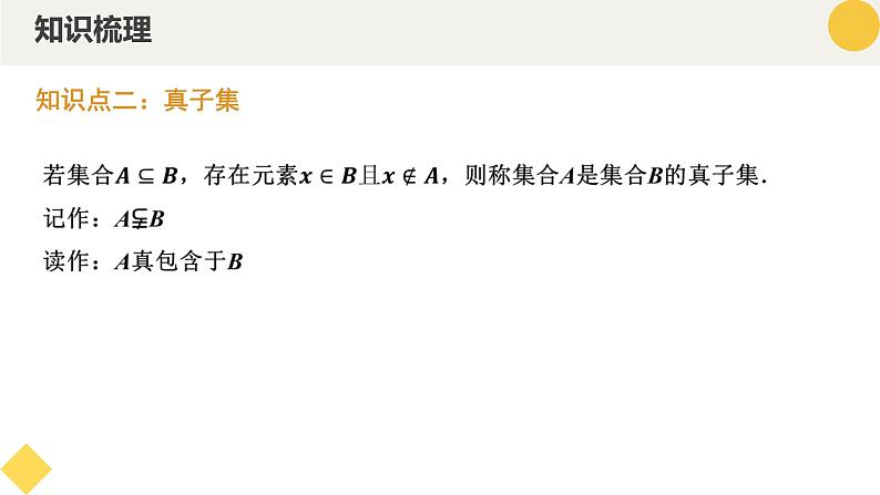 高中数学人教A版2019必修第一册同步精品课件1.2集合间的基本关系（七大题型）第7页
