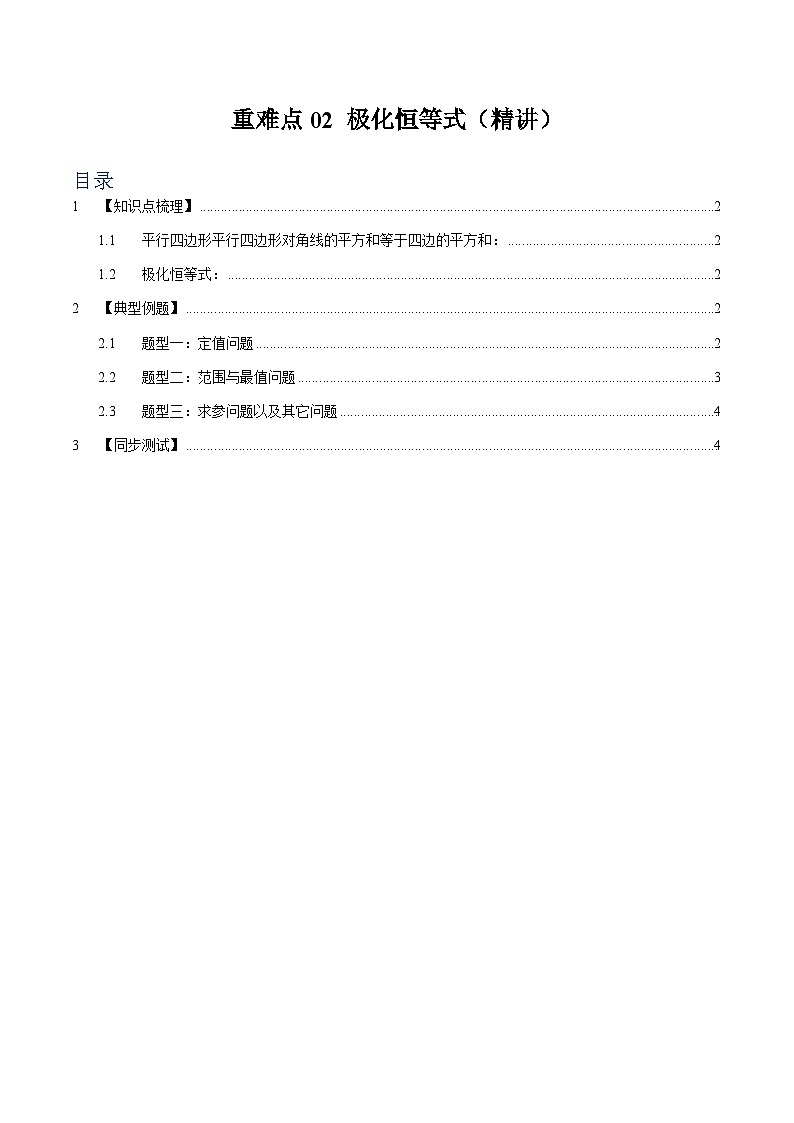 重难点02 极化恒等式【三大题型】（精讲）（原卷版）第1页