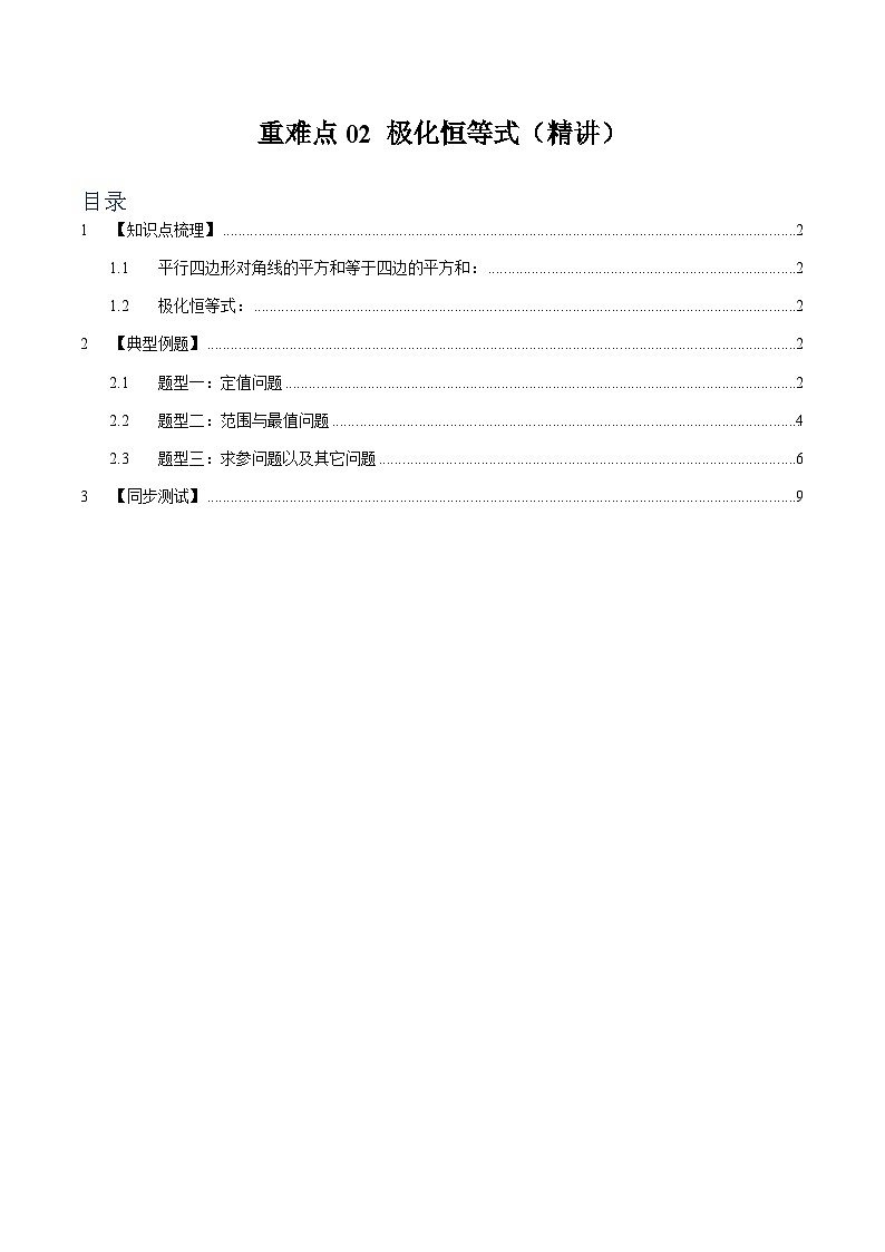 重难点02  极化恒等式【三大题型】（精讲）（解析版）第1页