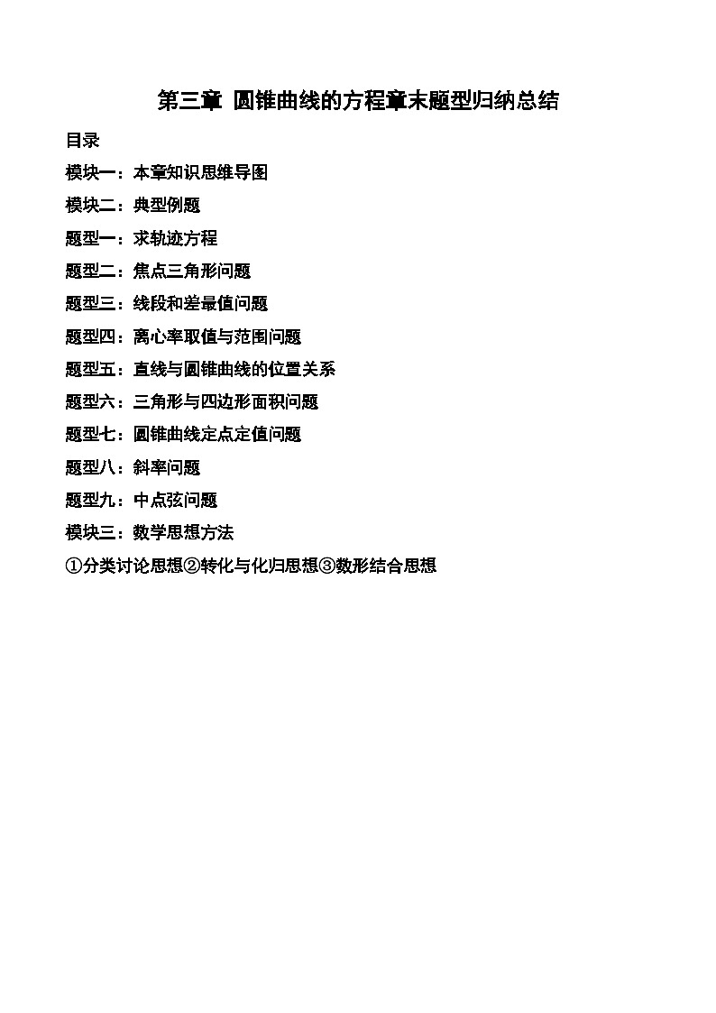 2024-2025学年高二数学同步精品试题（人教A版2019）第三章圆锥曲线的方程章末题型归纳总结（Word版附解析）第1页