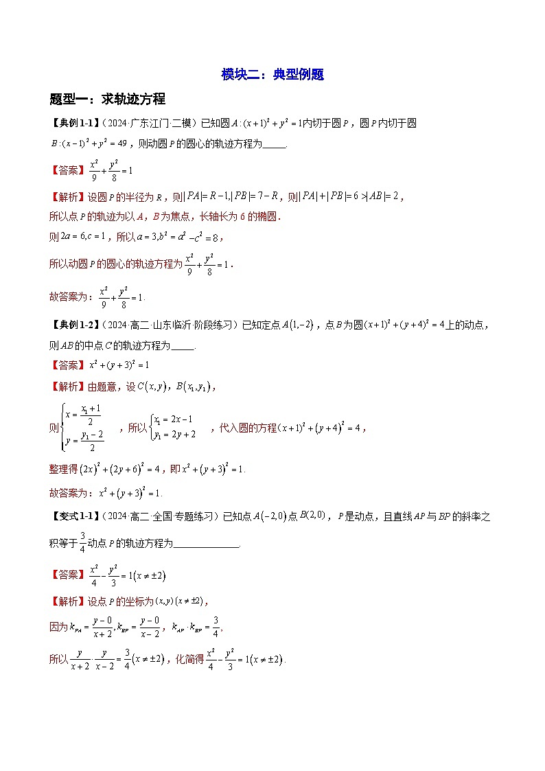 2024-2025学年高二数学同步精品试题（人教A版2019）第三章圆锥曲线的方程章末题型归纳总结（Word版附解析）第3页