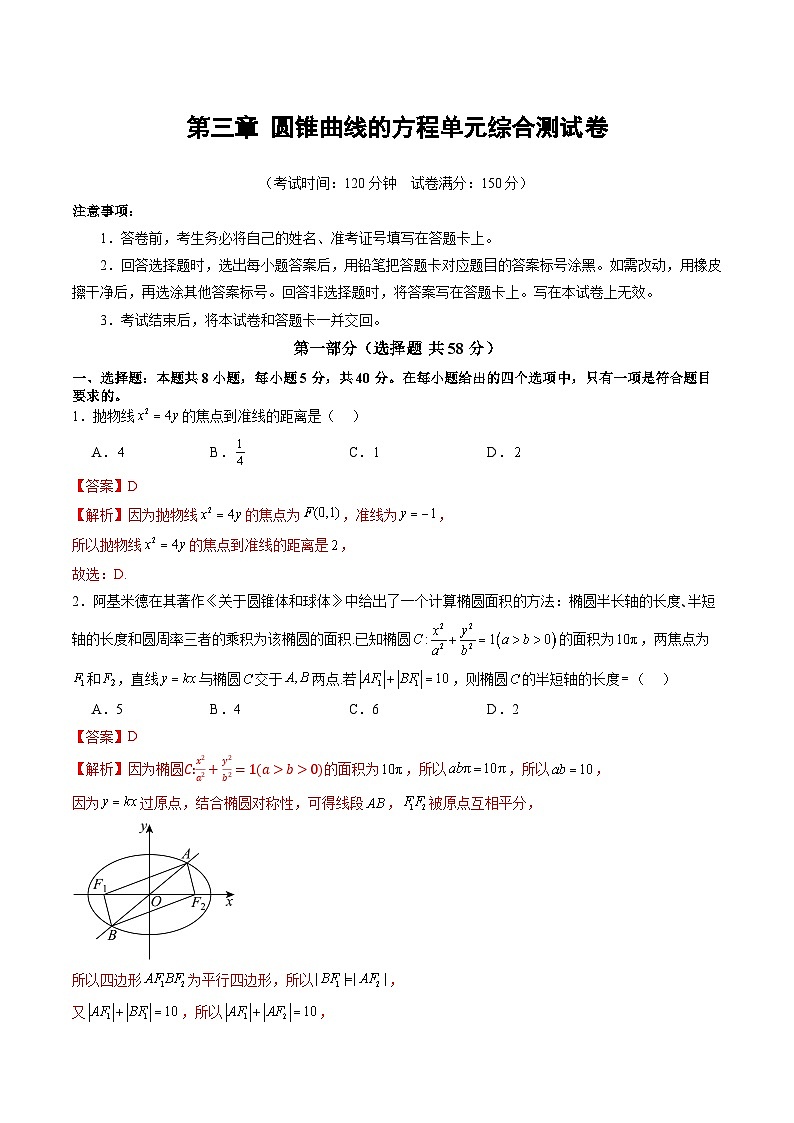 2024-2025学年高二数学同步精品试题（人教A版2019）第三章圆锥曲线的方程单元综合测试卷（Word版附解析）第1页