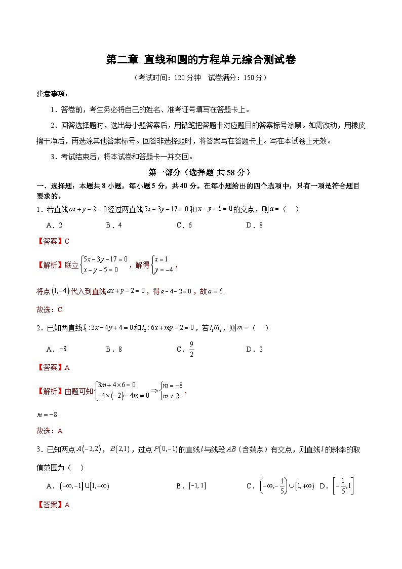 2024-2025学年高二数学同步精品试题（人教A版2019）第二章直线和圆的方程单元综合测试卷（Word版附解析）第1页