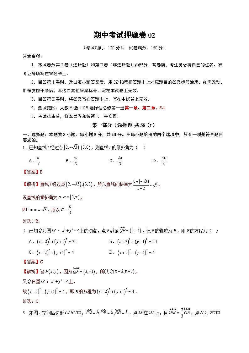 2024-2025学年高二数学同步精品试题（人教A版2019）期中考试押题卷02（Word版附解析）第1页