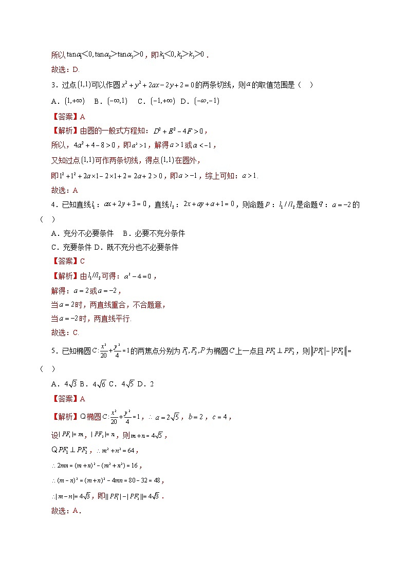 2024-2025学年高二数学同步精品试题（人教A版2019）期中考试押题卷01（Word版附解析）第2页