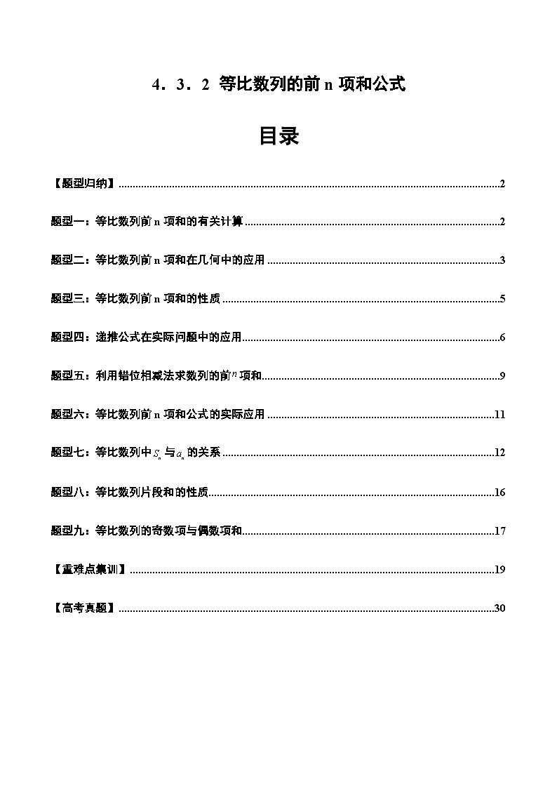2024-2025学年高二数学同步精品试题（人教A版2019）4．3．2等比数列的前n项和公式（九大题型）（Word版附解析）第1页