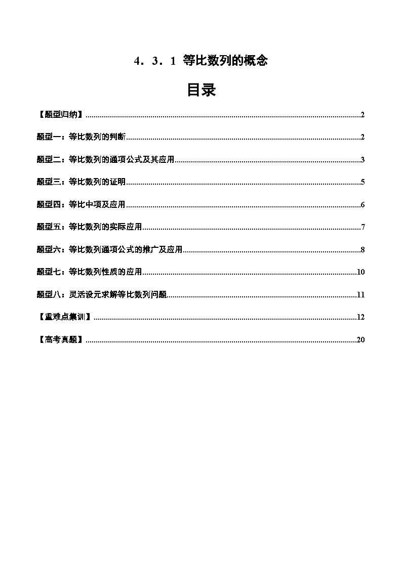 2024-2025学年高二数学同步精品试题（人教A版2019）4．3．1等比数列的概念（八大题型）（Word版附解析）第1页
